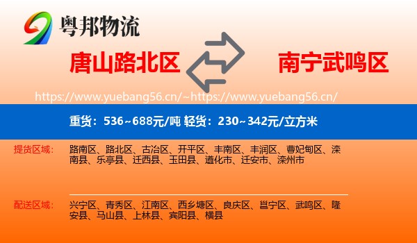 唐山路北区到武鸣区物流