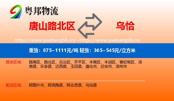 唐山路北区到乌恰县物流