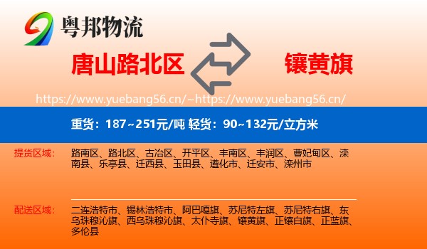 唐山路北区到镶黄旗物流