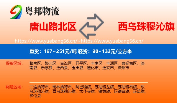 唐山路北区到西乌珠穆沁旗物流