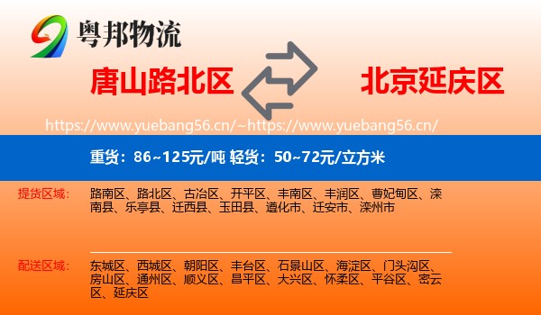 唐山路北区到延庆区物流