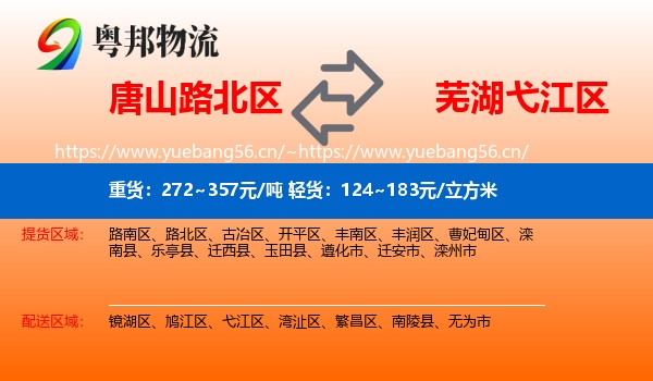唐山路北区到弋江区物流