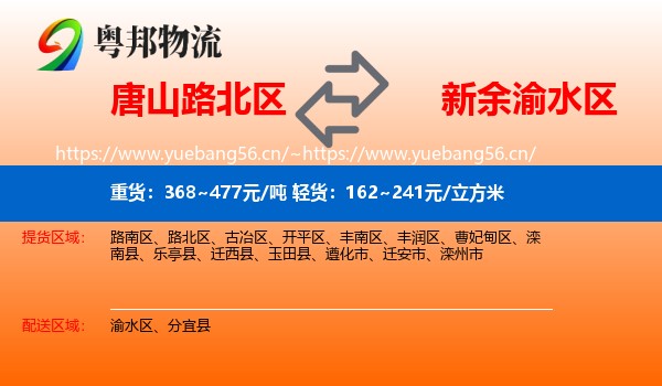 唐山路北区到渝水区物流