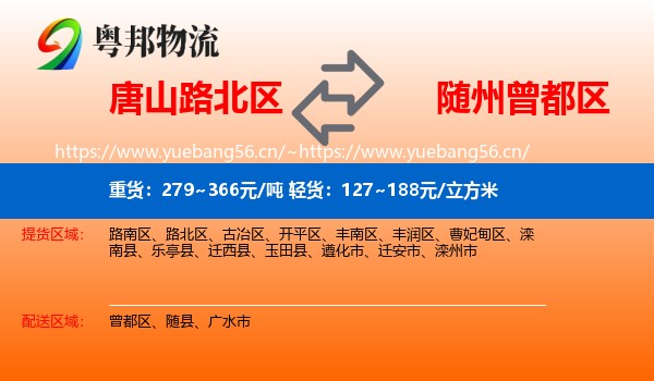 唐山路北区到曾都区物流