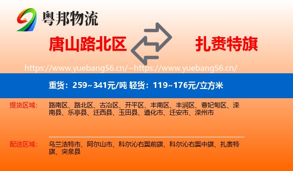 唐山路北区到扎赉特旗物流