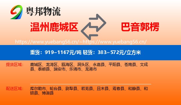 温州鹿城区到巴音郭楞物流