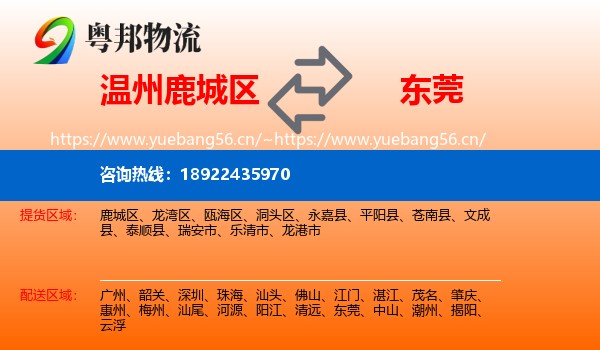温州鹿城区到东莞物流