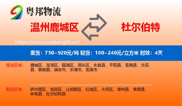 温州鹿城区到杜尔伯特县物流专线名片