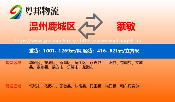 温州鹿城区到额敏县物流