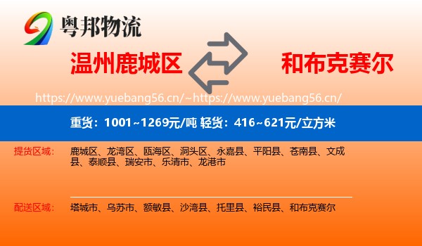 温州鹿城区到和布克赛尔物流