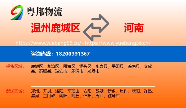 温州鹿城区到河南物流