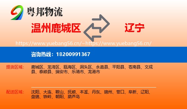 温州鹿城区到辽宁物流