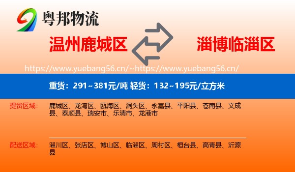 温州鹿城区到临淄区物流