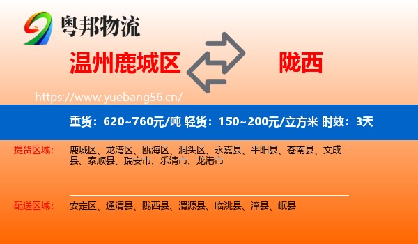 温州鹿城区到陇西县物流专线名片