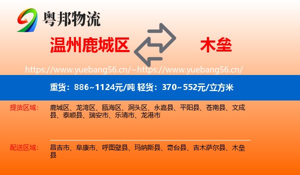 温州鹿城区到木垒县物流