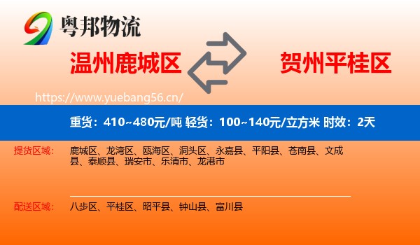 温州鹿城区到平桂区物流专线名片