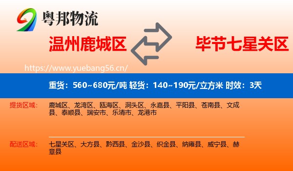 温州鹿城区到七星关区物流专线名片