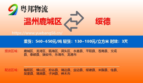 温州鹿城区到绥德县物流专线名片