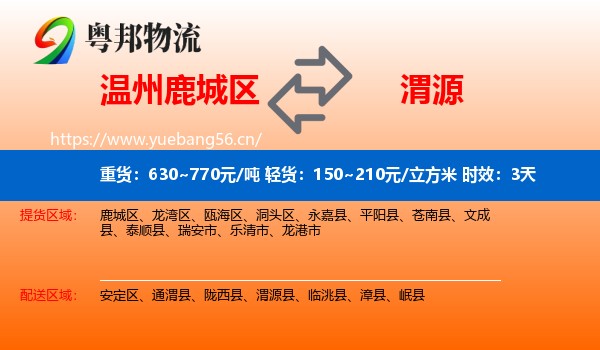 温州鹿城区到渭源县物流专线名片
