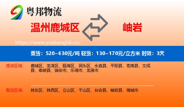 温州鹿城区到岫岩县物流专线名片