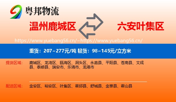 温州鹿城区到叶集区物流