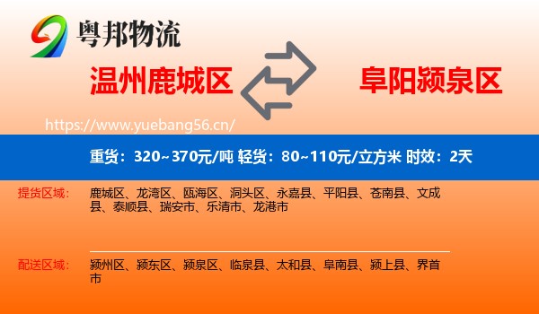 温州鹿城区到颍泉区物流专线名片