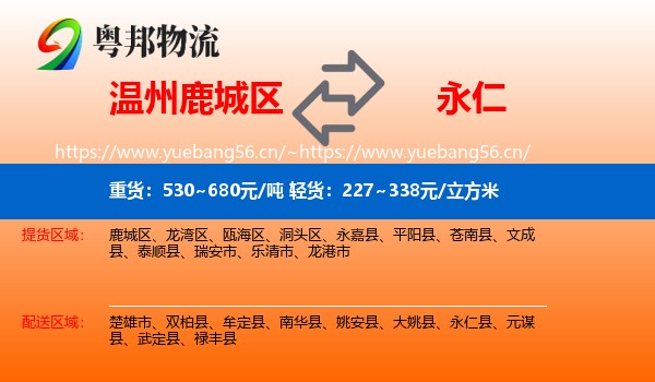 温州鹿城区到永仁县物流