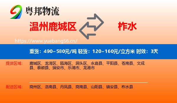 温州鹿城区到柞水县物流专线名片