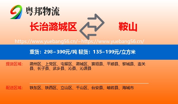 潞城区到鞍山物流专线
