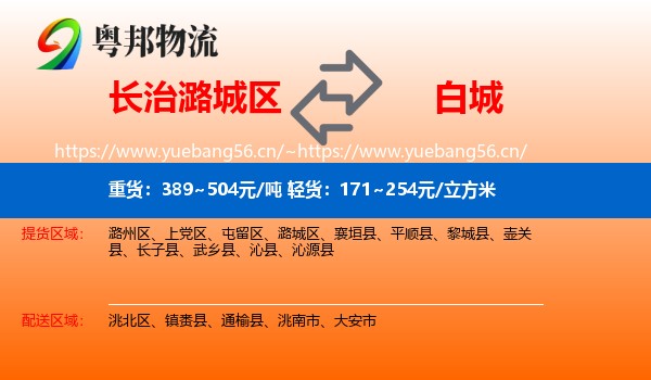 潞城区到白城物流专线