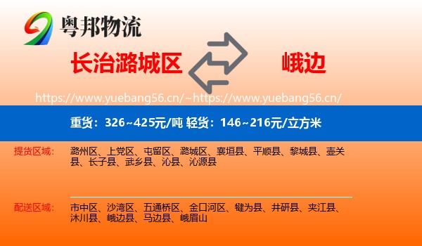 长治潞城区到峨边县物流