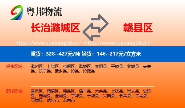 长治潞城区到赣县区物流