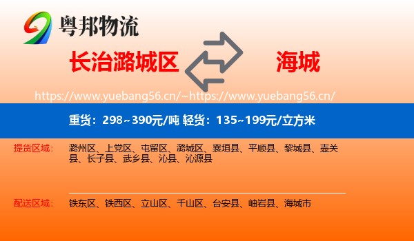 长治潞城区到海城市物流