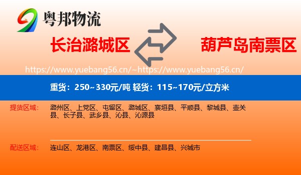 长治潞城区到南票区物流