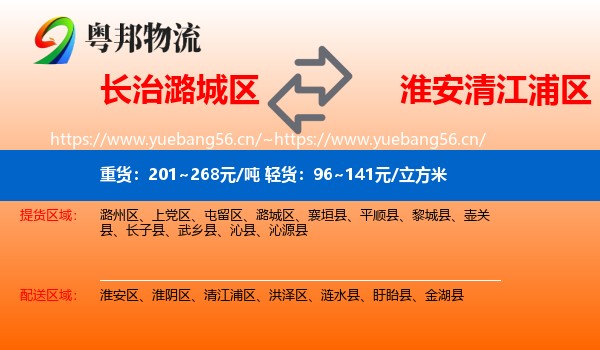 长治潞城区到清江浦区物流