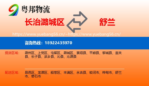 长治潞城区到舒兰市物流