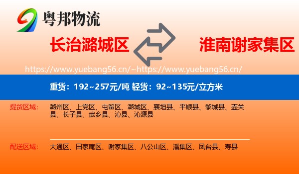 长治潞城区到谢家集区物流