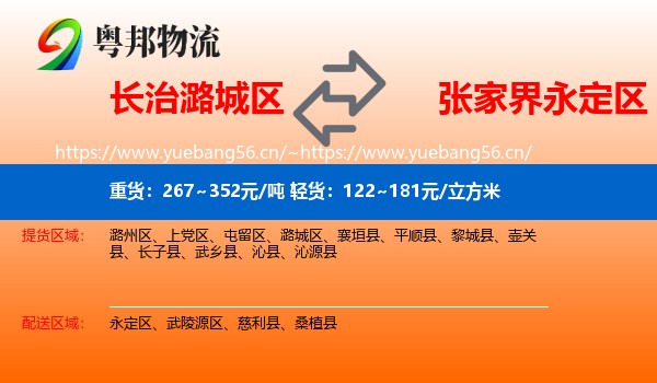 长治潞城区到永定区物流