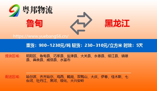 鲁甸到黑龙江物流专线名片