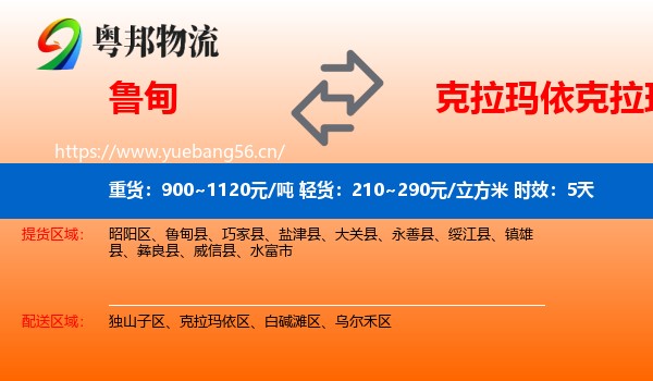 鲁甸到克拉玛依区物流专线名片