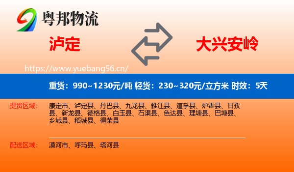 泸定到大兴安岭物流专线名片