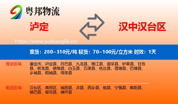 泸定到汉台区物流专线名片