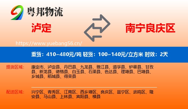 泸定到良庆区物流专线名片