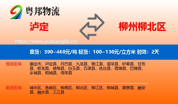 泸定到柳北区物流专线名片
