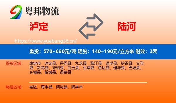 泸定到陆河县物流专线名片
