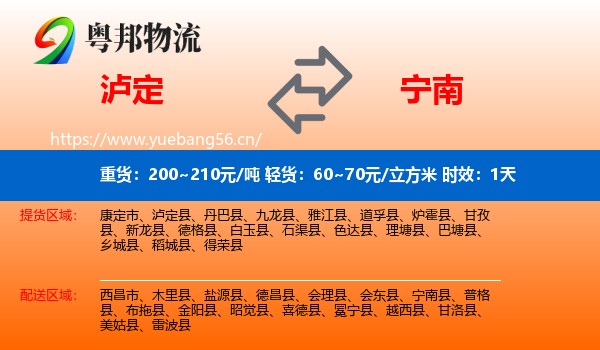 泸定到宁南县物流专线名片