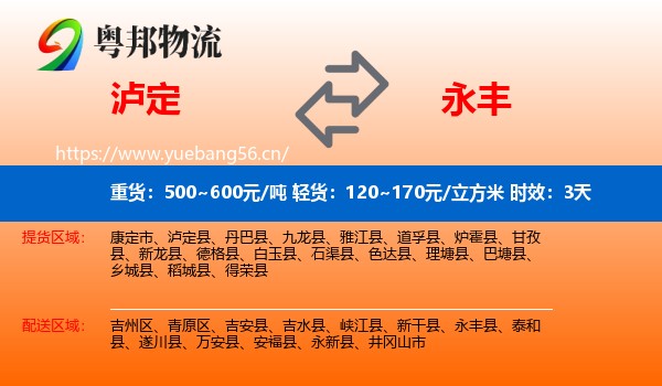泸定到永丰县物流专线名片