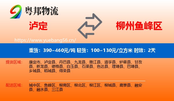 泸定到鱼峰区物流专线名片
