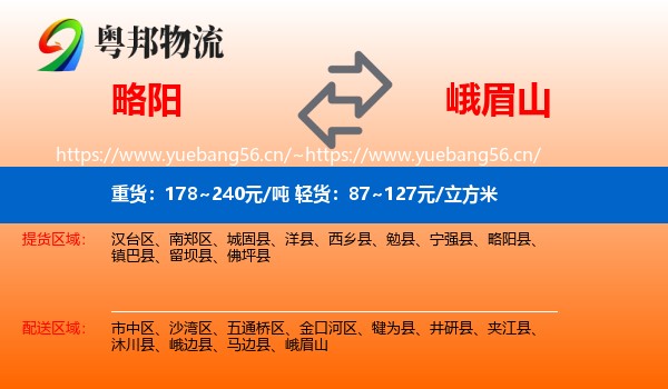 略阳到峨眉山物流