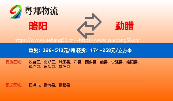 略阳到勐腊县物流